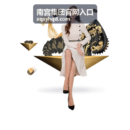 南宫集团官网入口企业服务与项目对接场景