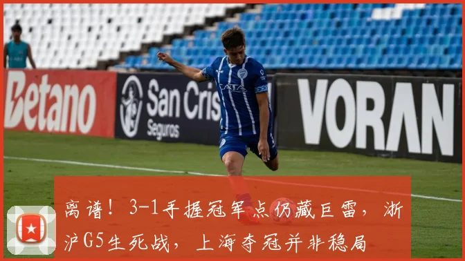 离谱！3-1手握冠军点仍藏巨雷，浙沪G5生死战，上海夺冠并非稳局