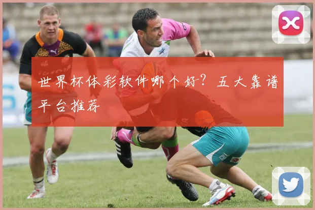 世界杯体彩软件哪个好？五大靠谱平台推荐