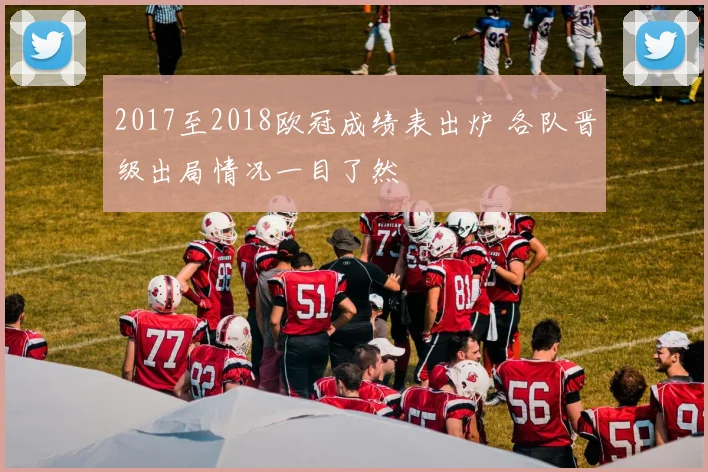 2017至2018欧冠成绩表出炉 各队晋级出局情况一目了然