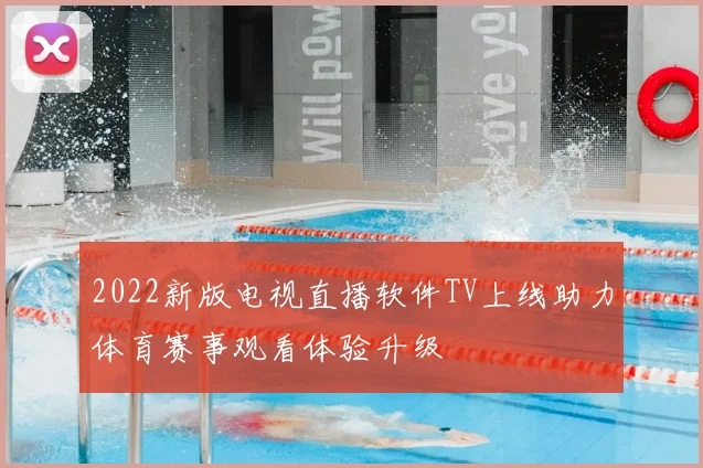 2022新版电视直播软件TV上线助力体育赛事观看体验升级