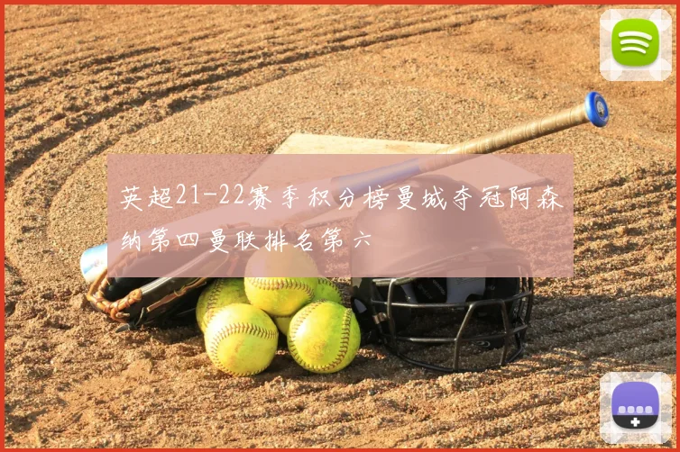 英超21-22赛季积分榜曼城夺冠阿森纳第四曼联排名第六