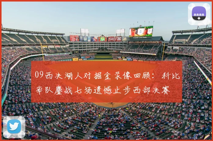 09西决湖人对掘金录像回顾：科比率队鏖战七场遗憾止步西部决赛