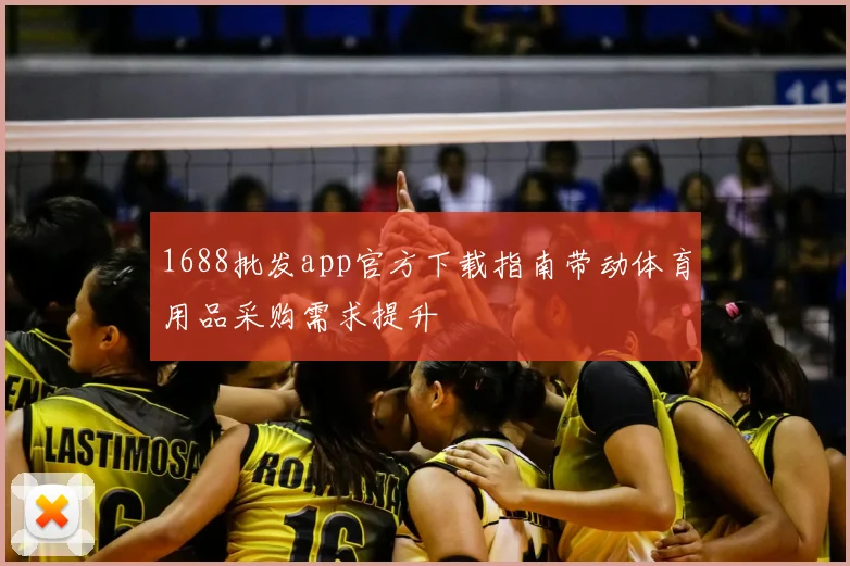 1688批发app官方下载指南带动体育用品采购需求提升