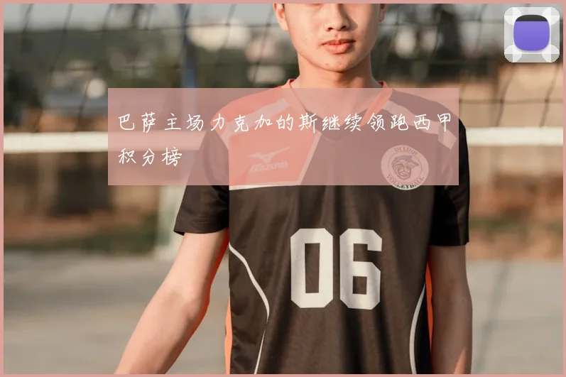 巴萨主场力克加的斯继续领跑西甲积分榜