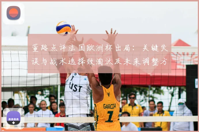 董路点评法国欧洲杯出局：关键失误与战术选择致淘汰及未来调整方向