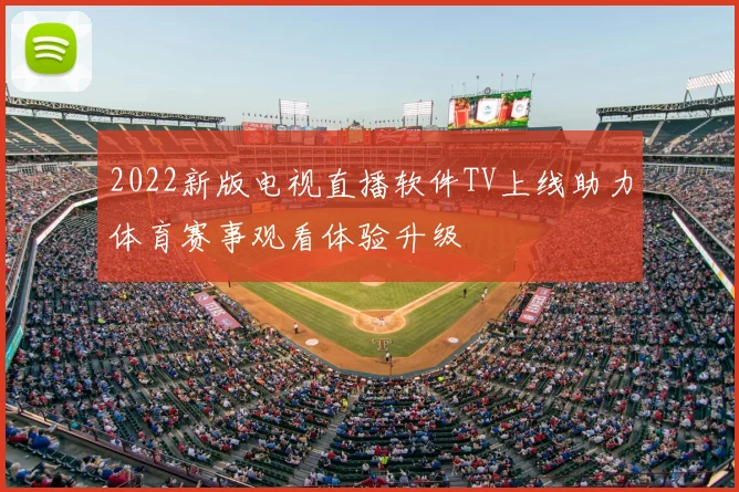 2022新版电视直播软件TV上线助力体育赛事观看体验升级