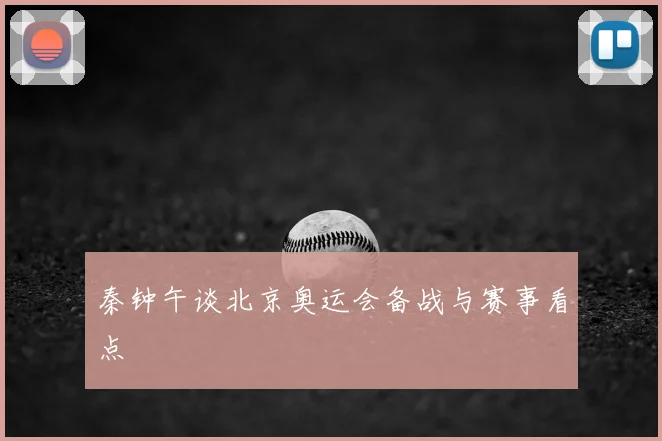 秦钟午谈北京奥运会备战与赛事看点