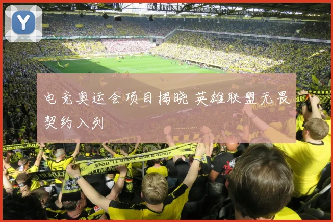 电竞奥运会项目揭晓 英雄联盟无畏契约入列