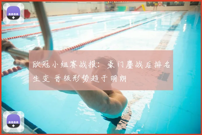 欧冠小组赛战报：豪门鏖战后排名生变 晋级形势趋于明朗