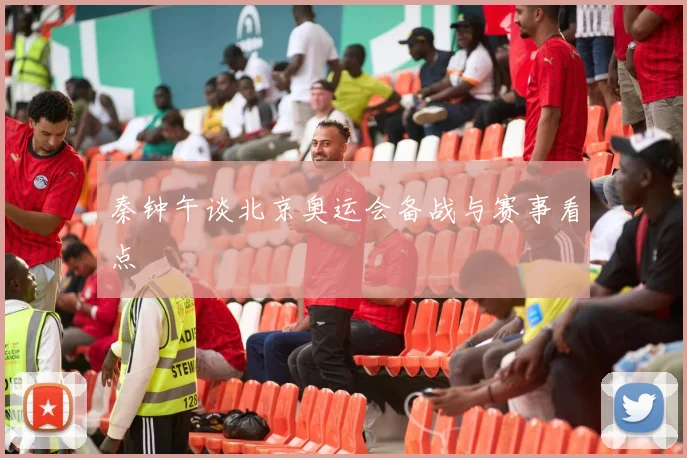 秦钟午谈北京奥运会备战与赛事看点