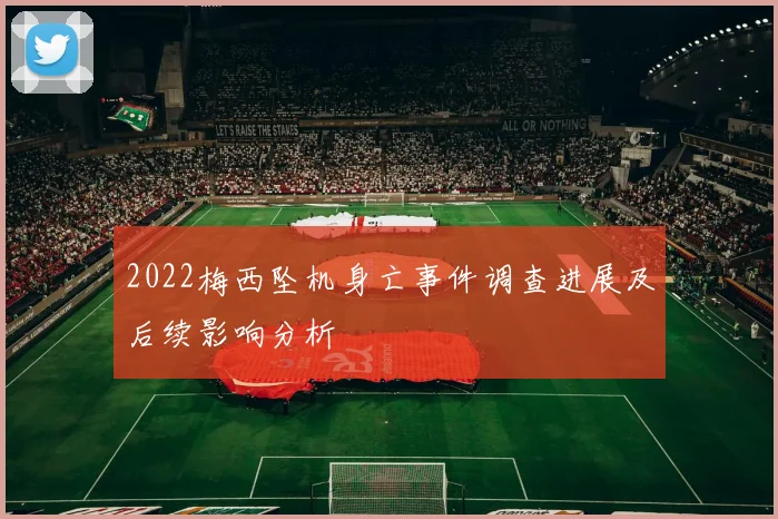 2022梅西坠机身亡事件调查进展及后续影响分析