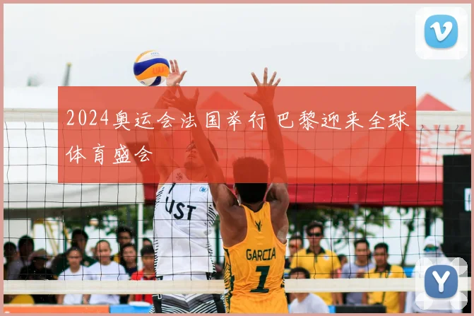 2024奥运会法国举行 巴黎迎来全球体育盛会