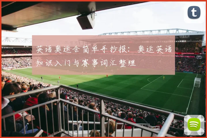 英语奥运会简单手抄报:奥运英语知识入门与赛事词汇整理