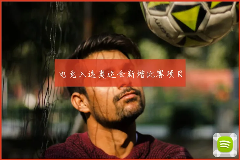电竞入选奥运会新增比赛项目