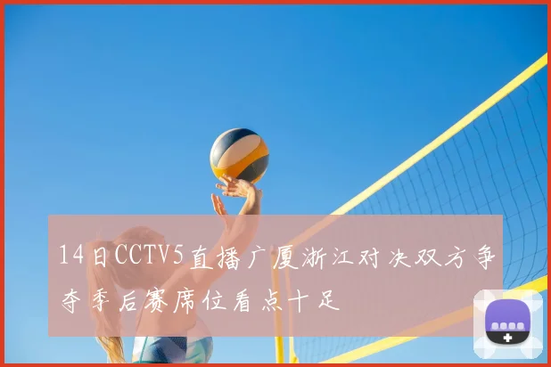 14日CCTV5直播广厦浙江对决双方争夺季后赛席位看点十足