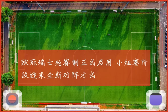 欧冠瑞士轮赛制正式启用 小组赛阶段迎来全新对阵方式
