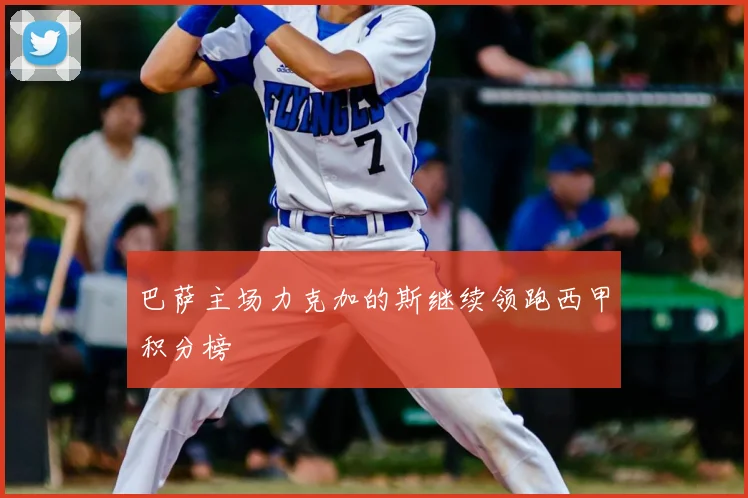 巴萨主场力克加的斯继续领跑西甲积分榜