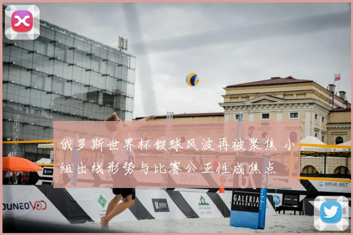 俄罗斯世界杯假球风波再被聚焦 小组出线形势与比赛公正性成焦点