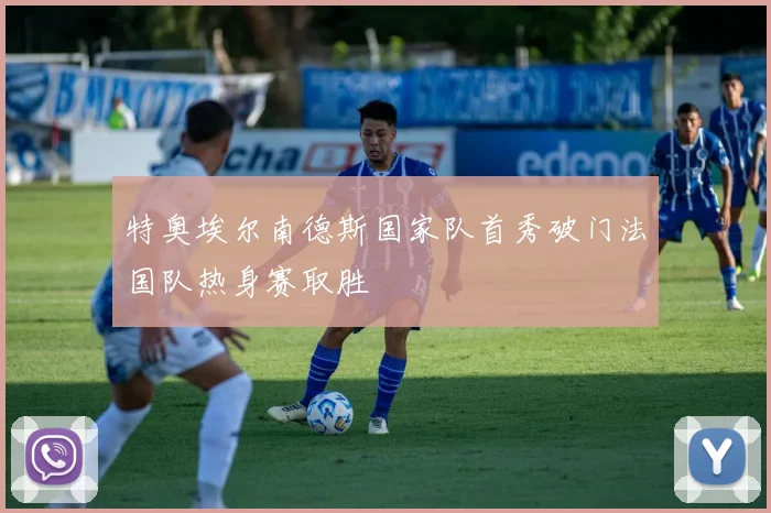 特奥埃尔南德斯国家队首秀破门法国队热身赛取胜