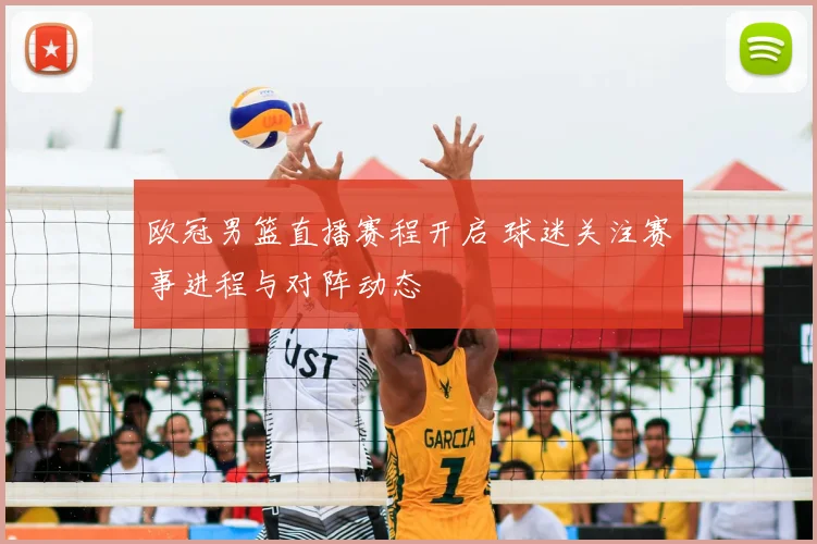 欧冠男篮直播赛程开启 球迷关注赛事进程与对阵动态