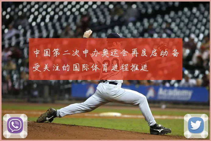 中国第二次申办奥运会再度启动 备受关注的国际体育进程推进