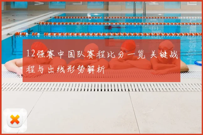 12强赛中国队赛程比分一览 关键战程与出线形势解析