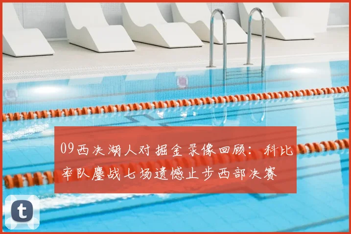 09西决湖人对掘金录像回顾：科比率队鏖战七场遗憾止步西部决赛