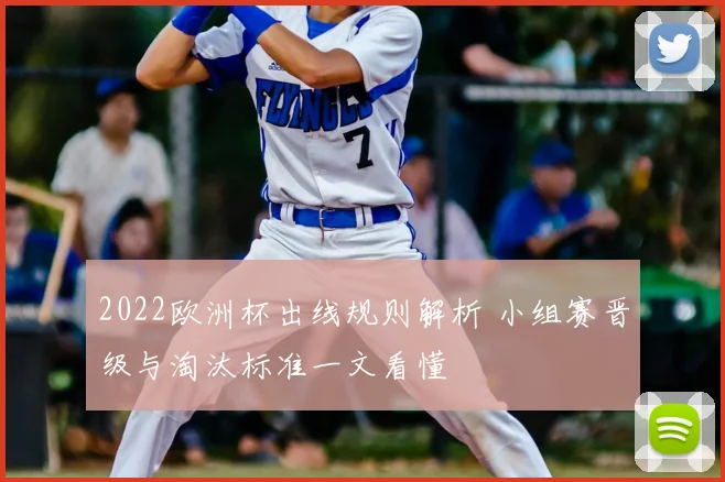 2022欧洲杯出线规则解析 小组赛晋级与淘汰标准一文看懂