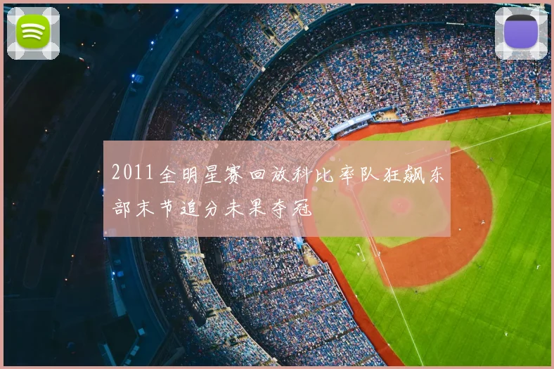 2011全明星赛回放科比率队狂飙东部末节追分未果夺冠