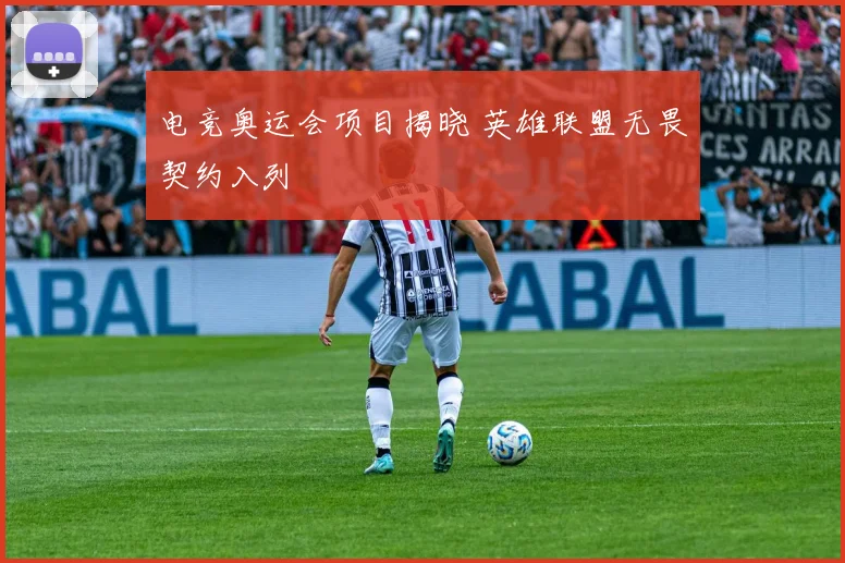 电竞奥运会项目揭晓 英雄联盟无畏契约入列