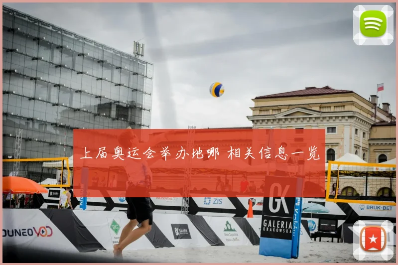 上届奥运会举办地哪 相关信息一览