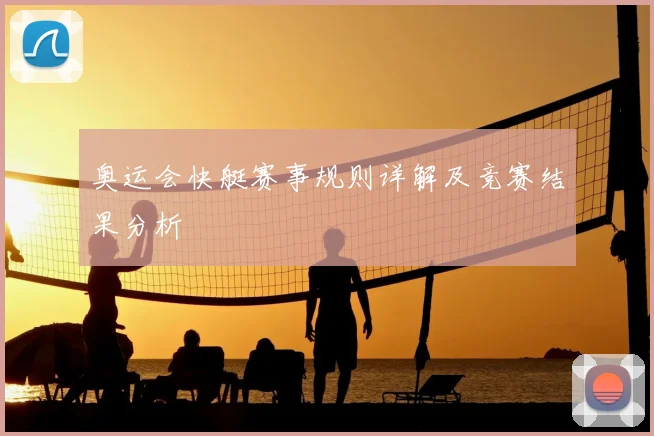 奥运会快艇赛事规则详解及竞赛结果分析