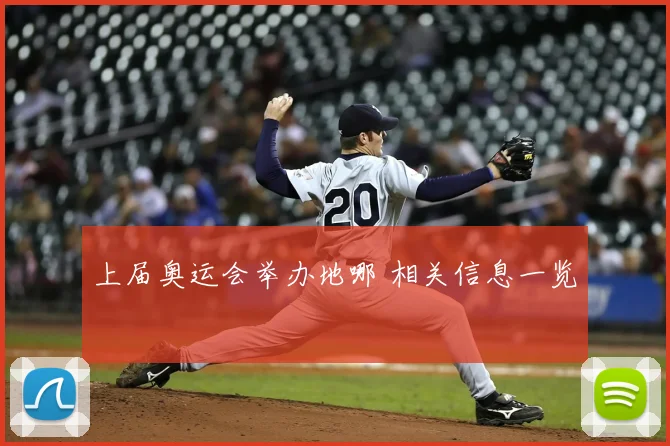 上届奥运会举办地哪 相关信息一览