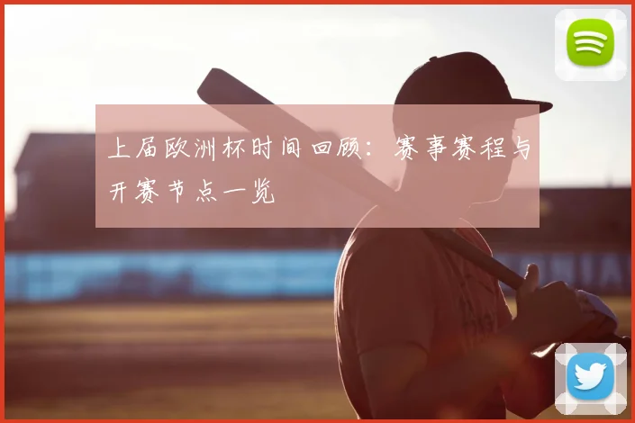 上届欧洲杯时间回顾：赛事赛程与开赛节点一览