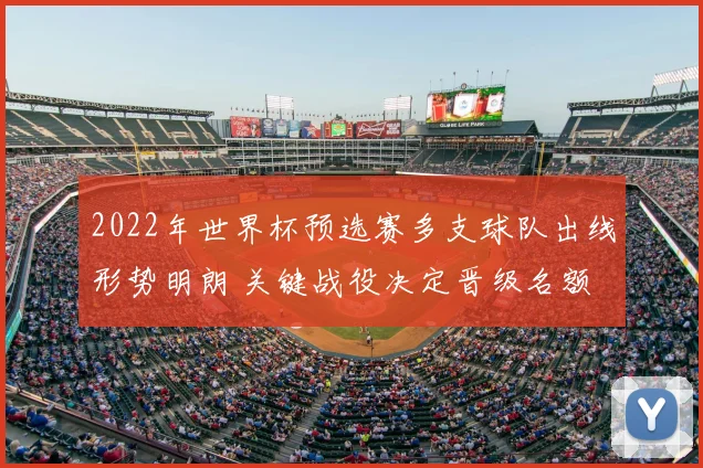 2022年世界杯预选赛多支球队出线形势明朗 关键战役决定晋级名额