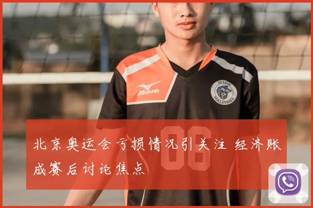 北京奥运会亏损情况引关注 经济账成赛后讨论焦点
