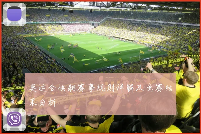 奥运会快艇赛事规则详解及竞赛结果分析