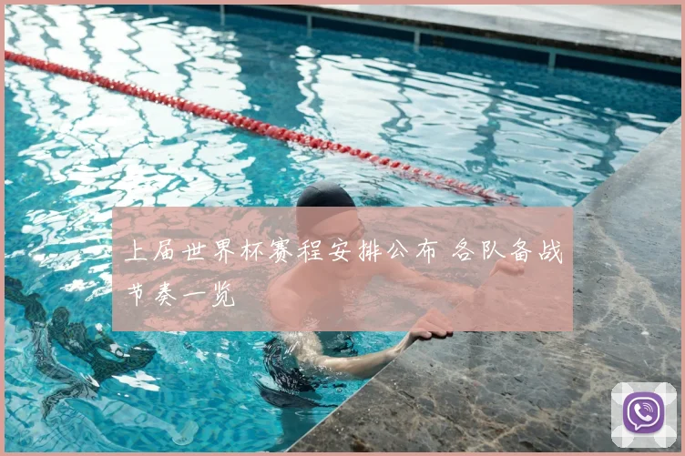 上届世界杯赛程安排公布 各队备战节奏一览