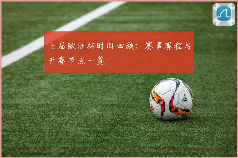 上届欧洲杯时间回顾:赛事赛程与开赛节点一览