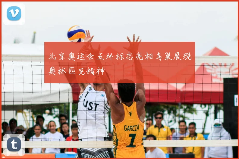北京奥运会五环标志亮相鸟巢展现奥林匹克精神