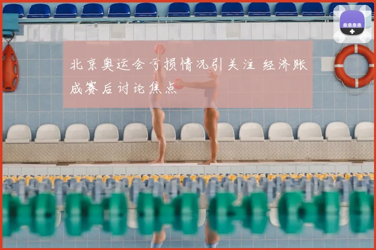北京奥运会亏损情况引关注 经济账成赛后讨论焦点
