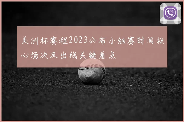 美洲杯赛程2023公布小组赛时间核心场次及出线关键看点
