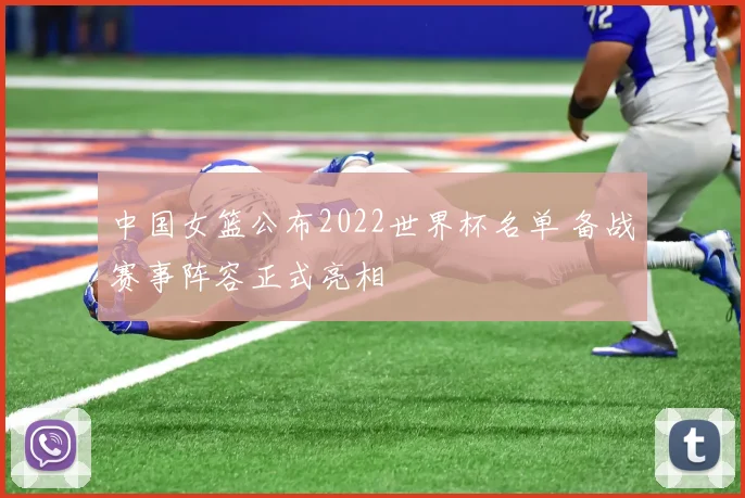 中国女篮公布2022世界杯名单 备战赛事阵容正式亮相