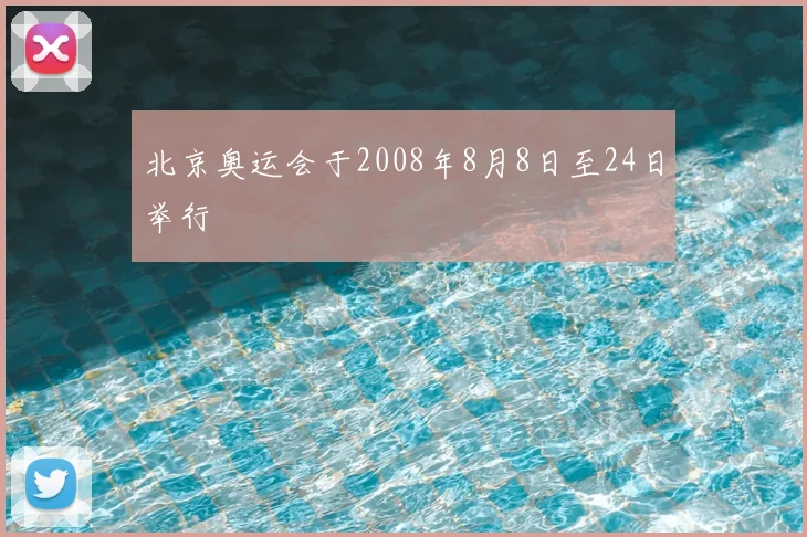 北京奥运会于2008年8月8日至24日举行