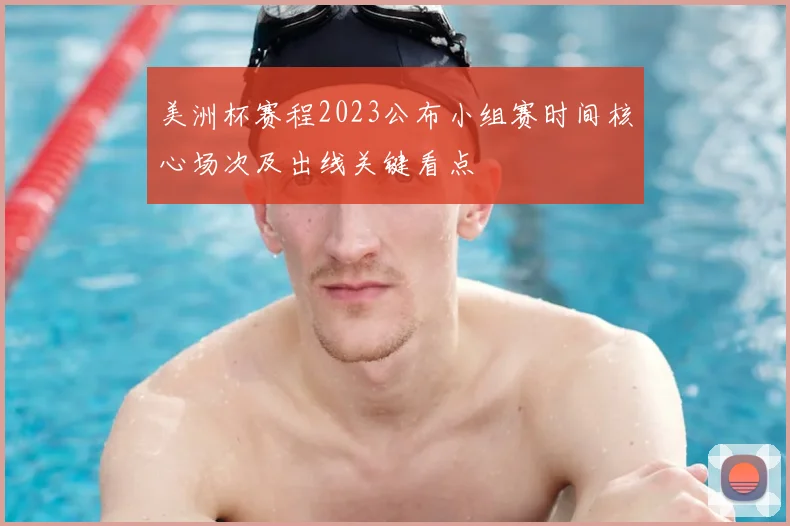 美洲杯赛程2023公布小组赛时间核心场次及出线关键看点