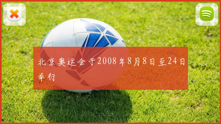 北京奥运会于2008年8月8日至24日举行