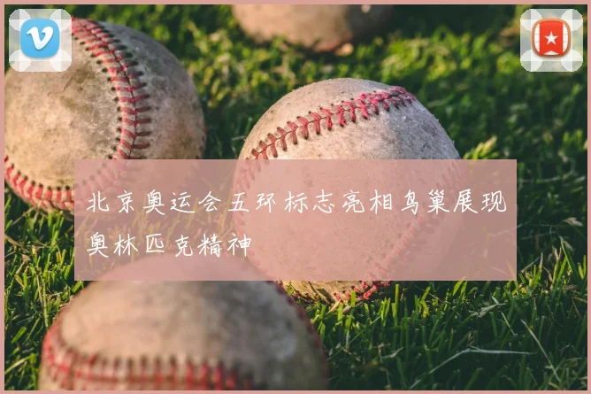 北京奥运会五环标志亮相鸟巢展现奥林匹克精神